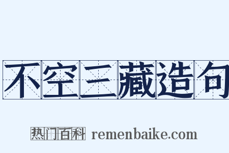 不空三藏造句是什么意思的图片